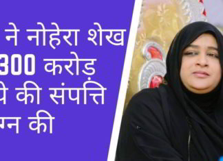 ईडी ने कुख्यात फर्जी योजनाओं की सरगना (पोंजी क्वीन) नोहेरा शेख की 300 करोड़ रुपये की संपत्ति संलग्न की