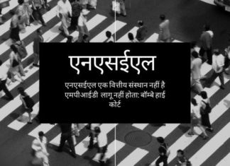 63 मून्स बॉम्बे उच्च न्यायालय में एमपीआईडी (MPID) केस जीता; कोर्ट का आदेश एनएसईएल एक वित्तीय प्रतिष्ठान नहीं है
