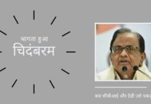 भागता हुआ चिदंबरम। सीबीआई और ईडी भ्रष्ट पूर्व वित्त और गृह मंत्री की खोज कर रही है