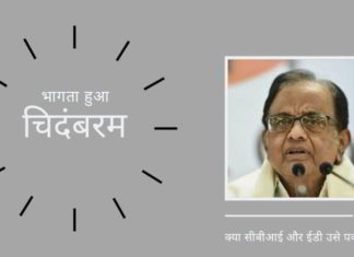 भागता हुआ चिदंबरम। सीबीआई और ईडी भ्रष्ट पूर्व वित्त और गृह मंत्री की खोज कर रही है