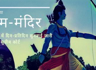 सुप्रीम कोर्ट ने राजीव धवन की हरकतों को दरकिनार कर और राम मंदिर मामले में दिन-प्रतिदिन की सुनवाई की पुष्टि की।