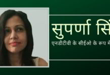 एनडीटीवी की सीईओ सुपर्णा सिंह को इस्तीफा देने के लिए मजबूर होना पड़ा!