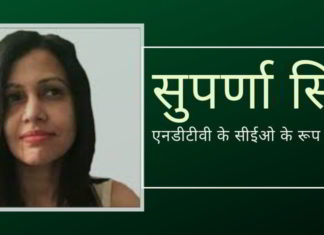 एनडीटीवी की सीईओ सुपर्णा सिंह को इस्तीफा देने के लिए मजबूर होना पड़ा!