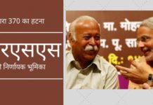 धारा 370 का हटना - आरएसएस की निर्णायक भूमिका