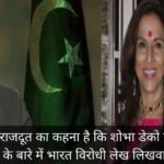 पाकिस्तानी राजदूत का कहना है कि शोभा डे को पैसे देकर वो कश्मीर के बारे में भारत विरोधी लेख लिखवाता था।