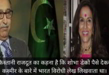 पाकिस्तानी राजदूत का कहना है कि शोभा डे को पैसे देकर वो कश्मीर के बारे में भारत विरोधी लेख लिखवाता था।