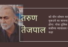 तरुण तेजपाल को यौन शोषण मामले में मुकदमे का सामना करना होगा: गोवा पुलिस ने सर्वोच्च न्यायालय से कहा, अगर निर्दोष है, तो आपने लड़की से माफी क्यों मांगी: सर्वोच्च न्यायालय ने तेजपाल से पूछा