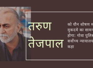 तरुण तेजपाल को यौन शोषण मामले में मुकदमे का सामना करना होगा: गोवा पुलिस ने सर्वोच्च न्यायालय से कहा, अगर निर्दोष है, तो आपने लड़की से माफी क्यों मांगी: सर्वोच्च न्यायालय ने तेजपाल से पूछा