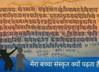 मेरा बच्चा संस्कृत क्यों पढ़ता है?