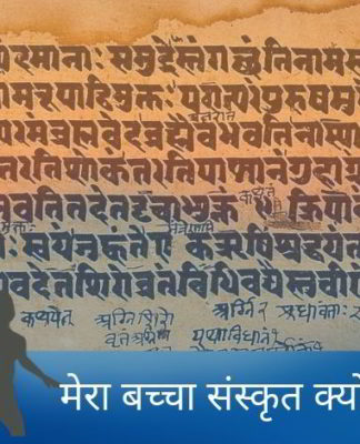 मेरा बच्चा संस्कृत क्यों पढ़ता है?
