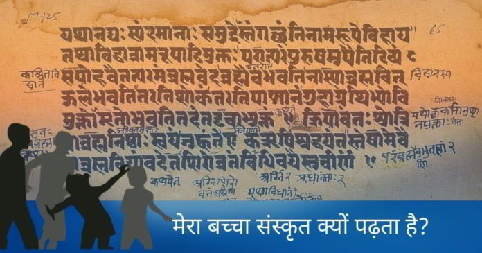मेरा बच्चा संस्कृत क्यों पढ़ता है?