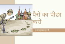 पैसे का पीछा करो