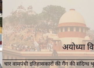 अयोध्या विवाद और चार वामपंथी इतिहासकारों की गैंग की संदिग्ध भूमिका