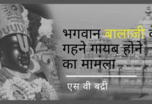 भागवान बालाजी के गहने गायब होने का मामला