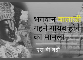 भागवान बालाजी के गहने गायब होने का मामला