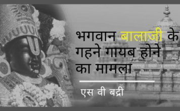 भागवान बालाजी के गहने गायब होने का मामला