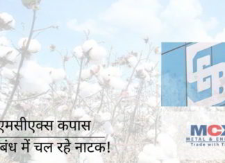 एमसीएक्स कपास अनुबंध में चल रहे नाटक!