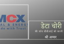 एनएसई और एमसीएक्स दोनों एक्सचेंजों में हुए घोटालों में एक ही साजिशकर्ता अजय शाह, उनकी पत्नी सुसान थॉमस और उनका पूरा नेटवर्क शामिल है। इसे महज संयोग कैसे कहा जा सकता है?