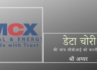 एनएसई और एमसीएक्स दोनों एक्सचेंजों में हुए घोटालों में एक ही साजिशकर्ता अजय शाह, उनकी पत्नी सुसान थॉमस और उनका पूरा नेटवर्क शामिल है। इसे महज संयोग कैसे कहा जा सकता है?