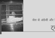 क्या चिदंबरम जो जेल में दिन काट रहे हैं को ट्वीट करने की अनुमति देनी चाहिए, खासकर ऐसी भाषाओं में, जिन्हें वो जानते ही नहीं?