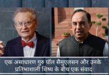 एक असाधारण गुरु पॉल सैमुएलसन और उनके प्रतिभाशाली शिष्य के बीच एक संवाद