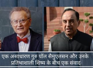 एक असाधारण गुरु पॉल सैमुएलसन और उनके प्रतिभाशाली शिष्य के बीच एक संवाद