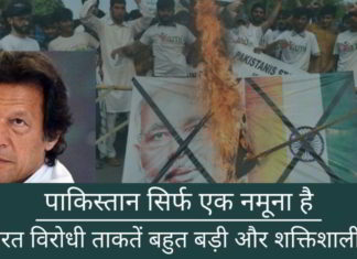 पाकिस्तान सिर्फ एक नमूना है, भारत विरोधी ताकतें बहुत बड़ी और शक्तिशाली हैं