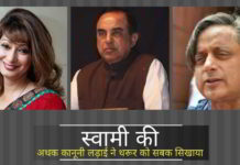 सुनंदा हत्या मामला : सुब्रमण्यम स्वामी की अथक कानूनी लड़ाई ने शशि थरूर को सबक सिखाया