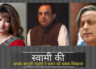 सुनंदा हत्या मामला : सुब्रमण्यम स्वामी की अथक कानूनी लड़ाई ने शशि थरूर को सबक सिखाया