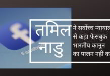 क्या तमिलनाडु भारत का पहला राज्य होगा जो इस बात पर प्रतिबंध लगाएगा कि फेसबुक को कैसे काम करना चाहिए?