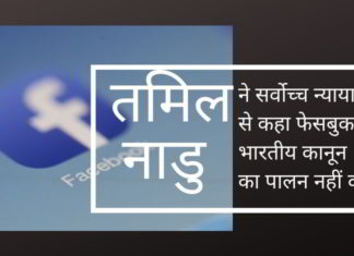 क्या तमिलनाडु भारत का पहला राज्य होगा जो इस बात पर प्रतिबंध लगाएगा कि फेसबुक को कैसे काम करना चाहिए?