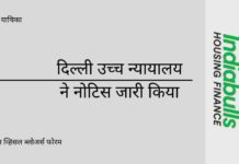 इंडियाबुल्स के खिलाफ सीडब्ल्यूबीएफ द्वारा दायर जनहित याचिका के जवाब में, दिल्ली उच्च न्यायालय ने केंद्र, आरबीआई, सेबी और अन्य एजेंसियों को नोटिस जारी किया है
