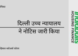 इंडियाबुल्स के खिलाफ सीडब्ल्यूबीएफ द्वारा दायर जनहित याचिका के जवाब में, दिल्ली उच्च न्यायालय ने केंद्र, आरबीआई, सेबी और अन्य एजेंसियों को नोटिस जारी किया है