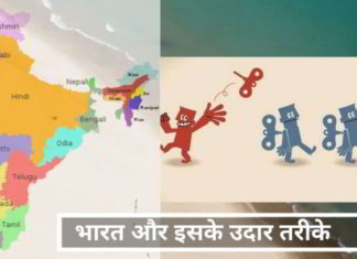 भारत और इसके उदार तरीके