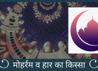 मोहर्रम की जड़े एक हार के किस्से में छुपी हुई है।