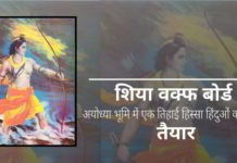 शिया वक्फ बोर्ड ने सुप्रीम कोर्ट से कहा है कि वह हिंदुओं के लिए राम मंदिर में अपना तीसरा हिस्सा देने को तैयार है!