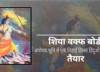 शिया वक्फ बोर्ड ने सुप्रीम कोर्ट से कहा है कि वह हिंदुओं के लिए राम मंदिर में अपना तीसरा हिस्सा देने को तैयार है!