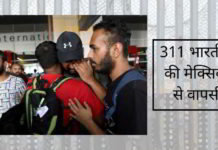 311 भारतीयों को मेक्सिको से वापिस भारत डिपॉर्ट किया गया है।