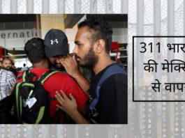 311 भारतीयों को मेक्सिको से वापिस भारत डिपॉर्ट किया गया है।