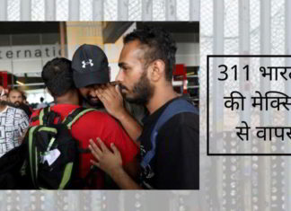 311 भारतीयों को मेक्सिको से वापिस भारत डिपॉर्ट किया गया है।