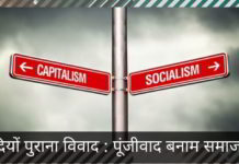 सदियों पुराना विवाद : पूंजीवाद बनाम समाजवाद
