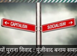 सदियों पुराना विवाद : पूंजीवाद बनाम समाजवाद