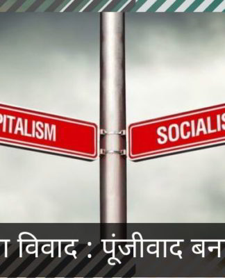 सदियों पुराना विवाद : पूंजीवाद बनाम समाजवाद