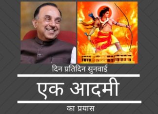 डॉ स्वामी राम मंदिर मामले में दैनिक सुनवाई के लिए कैसे एड़ी चोटी का जोर लगाया