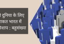 पूरी दुनिया के लिए ताकत भारत में अभिशाप : बहुसंख्या