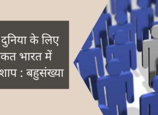 पूरी दुनिया के लिए ताकत भारत में अभिशाप : बहुसंख्या