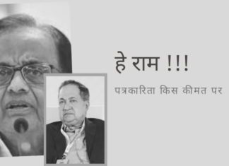 हे राम !!! संपादकीय के माध्यम से चिदंबरम की पैरवी - क्या यह पत्रकारिता है? नहीं, यह प्रेस्टीट्यूशन है