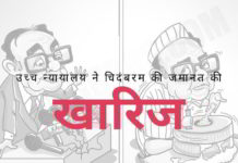 दिल्ली उच्च न्यायालय ने चिदंबरम की जमानत अर्जी खारिज कर दी। सीबीआई ने अदालत को गवाहों से छेड़छाड़ का सबूत एक सीलबंद लिफाफे में पेश किया।