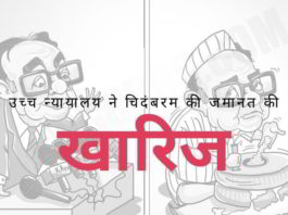 दिल्ली उच्च न्यायालय ने चिदंबरम की जमानत अर्जी खारिज कर दी। सीबीआई ने अदालत को गवाहों से छेड़छाड़ का सबूत एक सीलबंद लिफाफे में पेश किया।