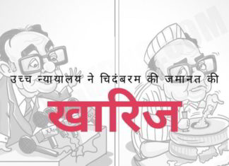 दिल्ली उच्च न्यायालय ने चिदंबरम की जमानत अर्जी खारिज कर दी। सीबीआई ने अदालत को गवाहों से छेड़छाड़ का सबूत एक सीलबंद लिफाफे में पेश किया।